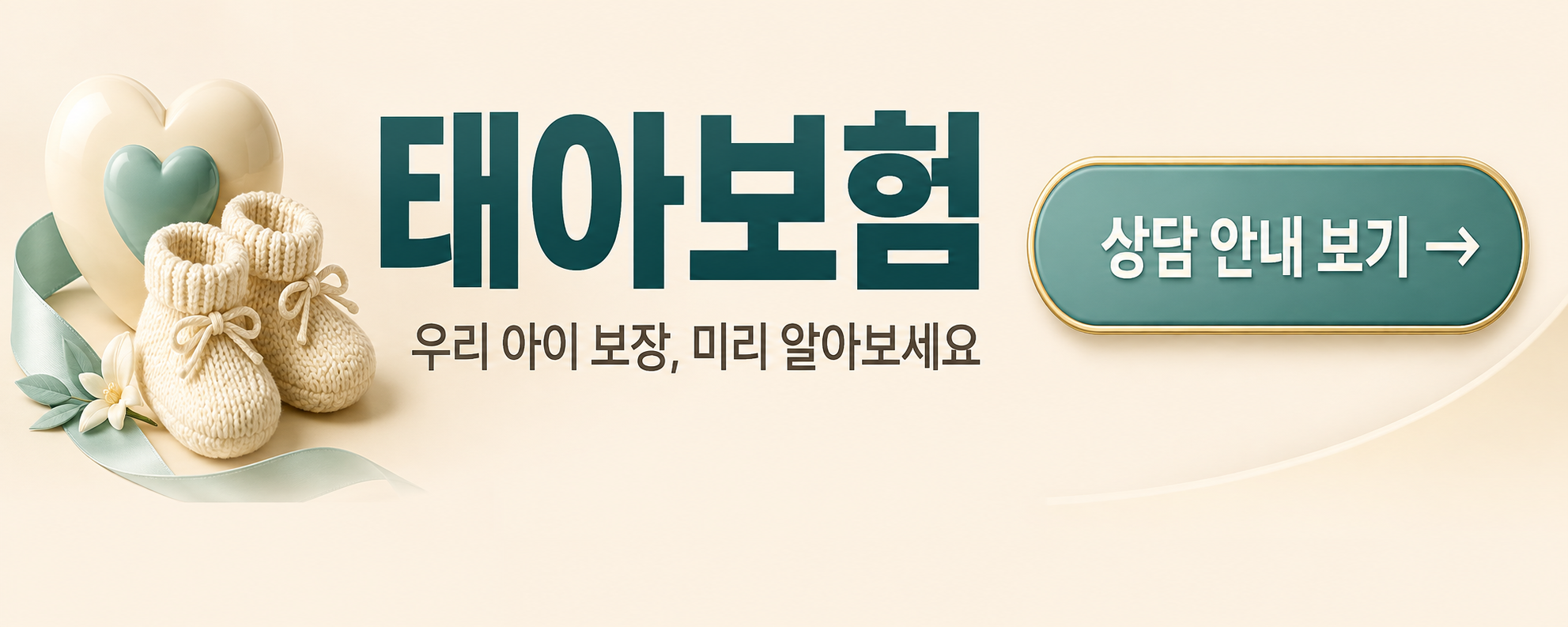 태아보험 상담 신청