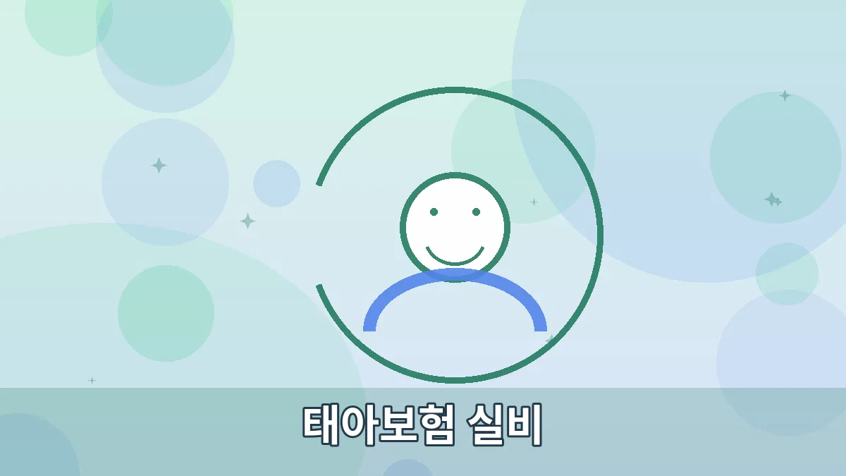 태아보험 실비 안내 이미지 2