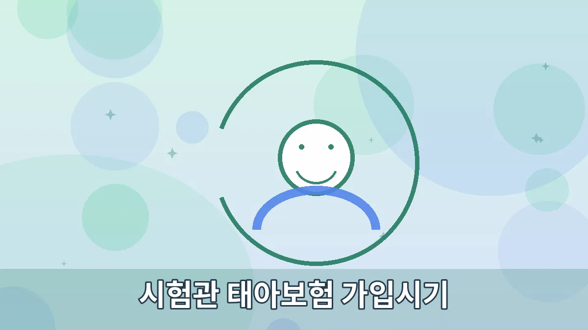 시험관 태아보험 가입시기 안내 이미지 2