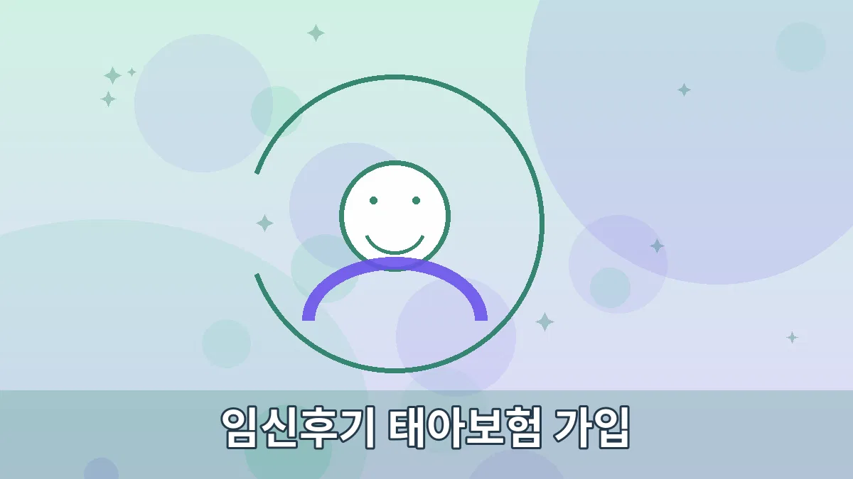 임신후기 태아보험 가입 안내 이미지 3