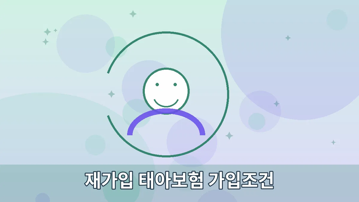 재가입 태아보험 가입조건 안내 이미지 3
