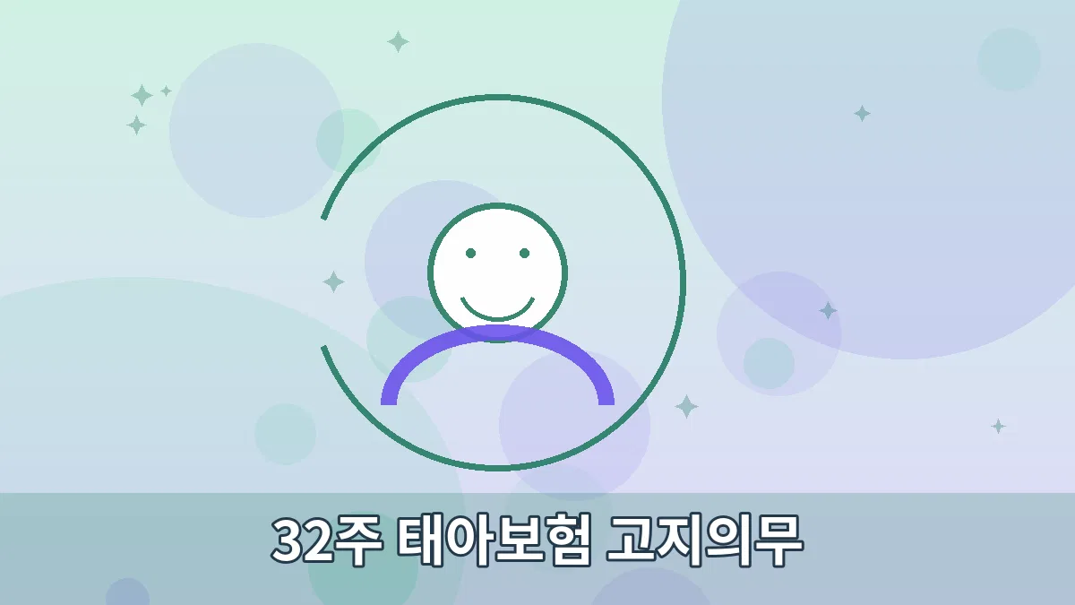 32주 태아보험 고지의무 안내 이미지 3