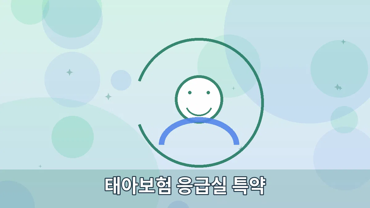 태아보험 응급실 특약 안내 이미지 2