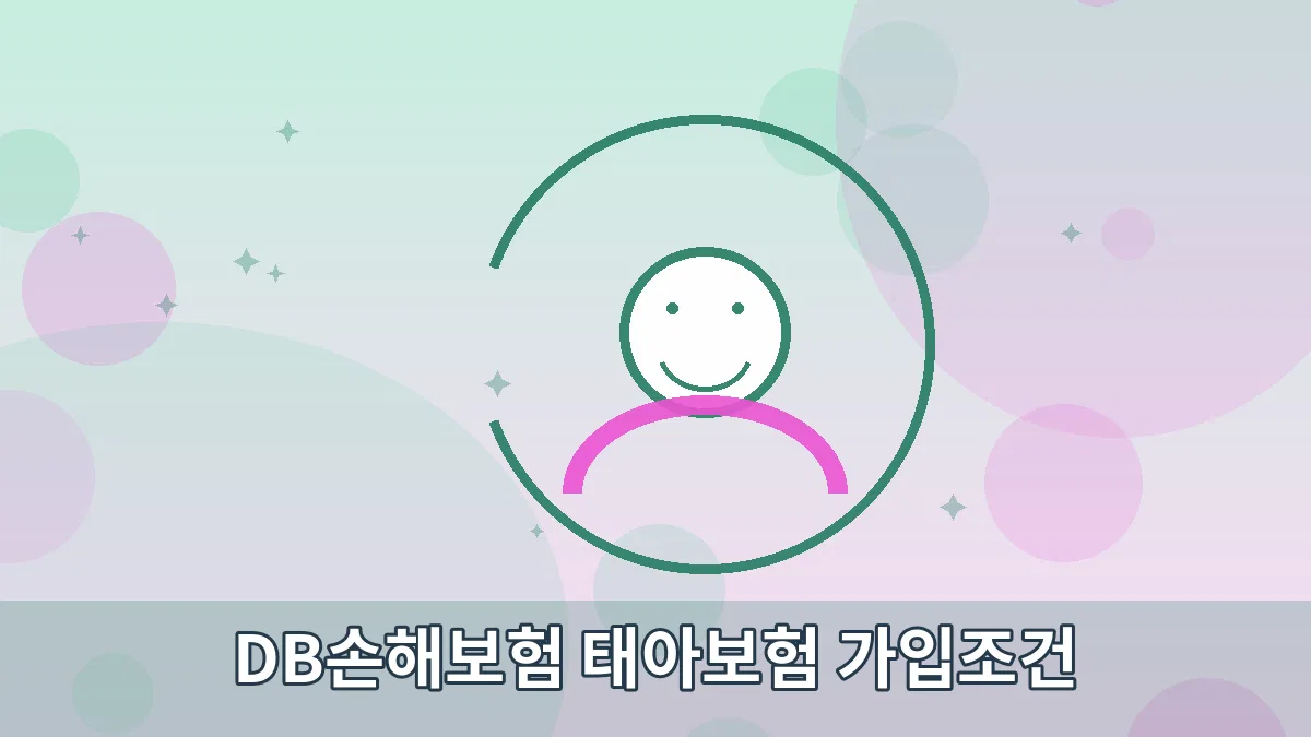 DB손해보험 태아보험 가입조건 안내 이미지 5