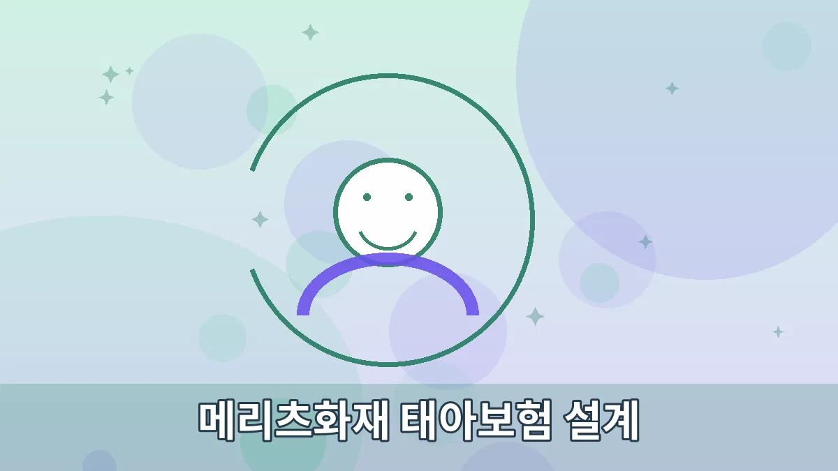 메리츠화재 태아보험 설계 안내 이미지 3