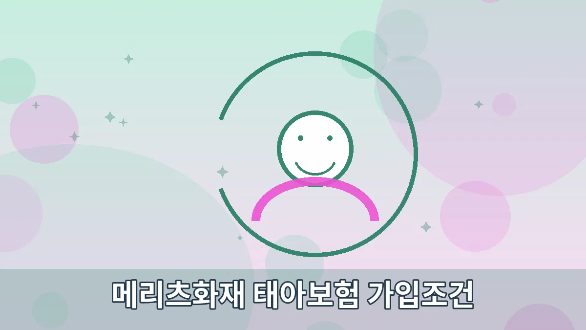 메리츠화재 태아보험 가입조건 안내 이미지 5