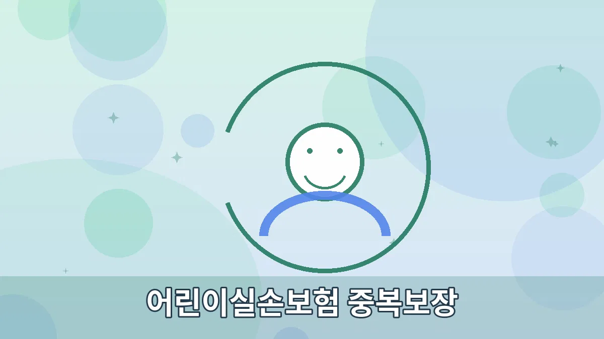 어린이실손보험 중복보장 안내 이미지 2