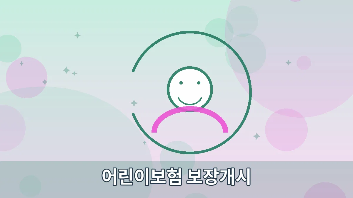 어린이보험 보장개시 안내 이미지 5