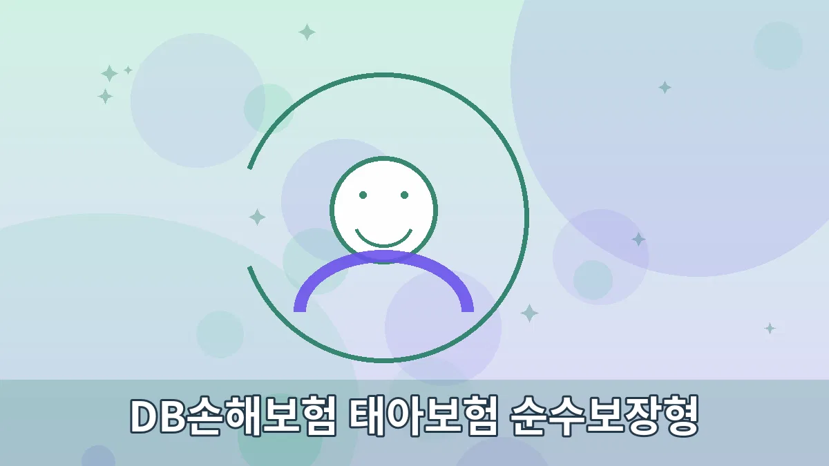 DB손해보험 태아보험 순수보장형 안내 이미지 3