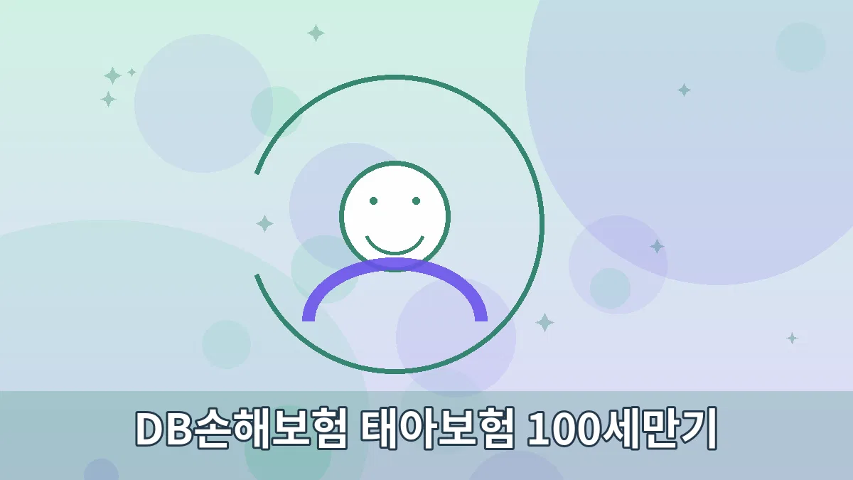 DB손해보험 태아보험 100세만기 안내 이미지 3
