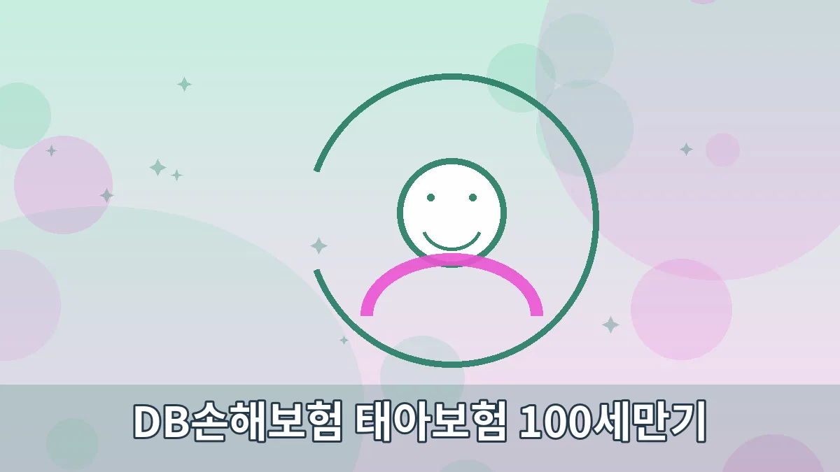 DB손해보험 태아보험 100세만기 안내 이미지 5