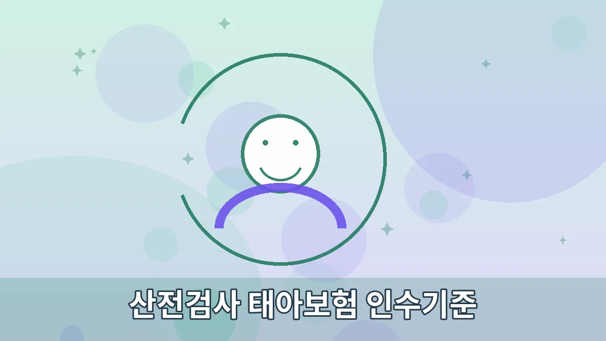 산전검사 태아보험 인수기준 안내 이미지 3