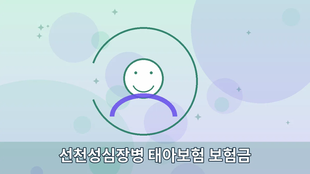 선천성심장병 태아보험 보험금 안내 이미지 3