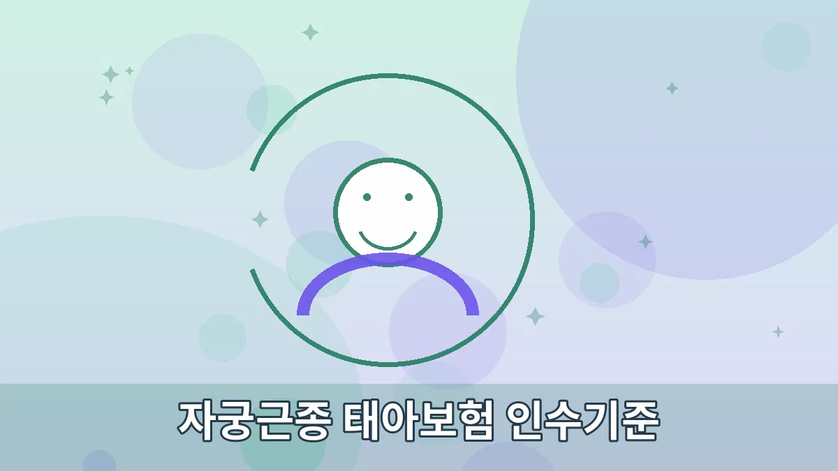 자궁근종 태아보험 인수기준 안내 이미지 3