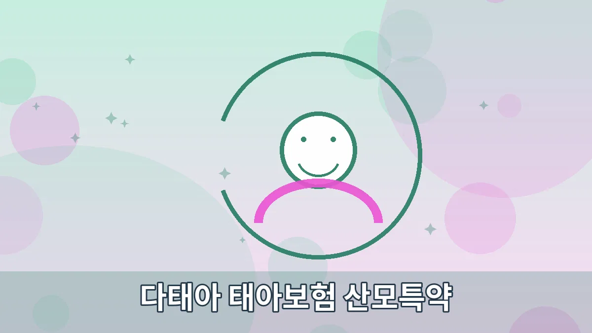 다태아 태아보험 산모특약 안내 이미지 5