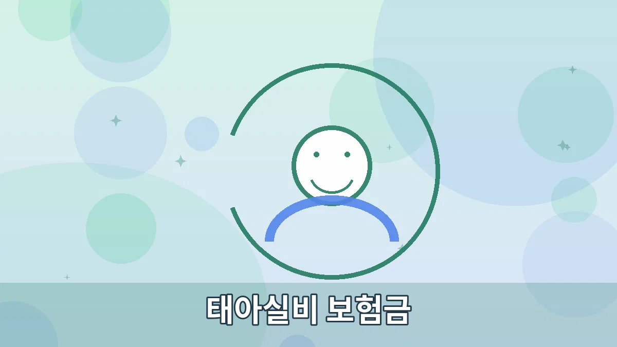 태아실비 보험금 안내 이미지 2