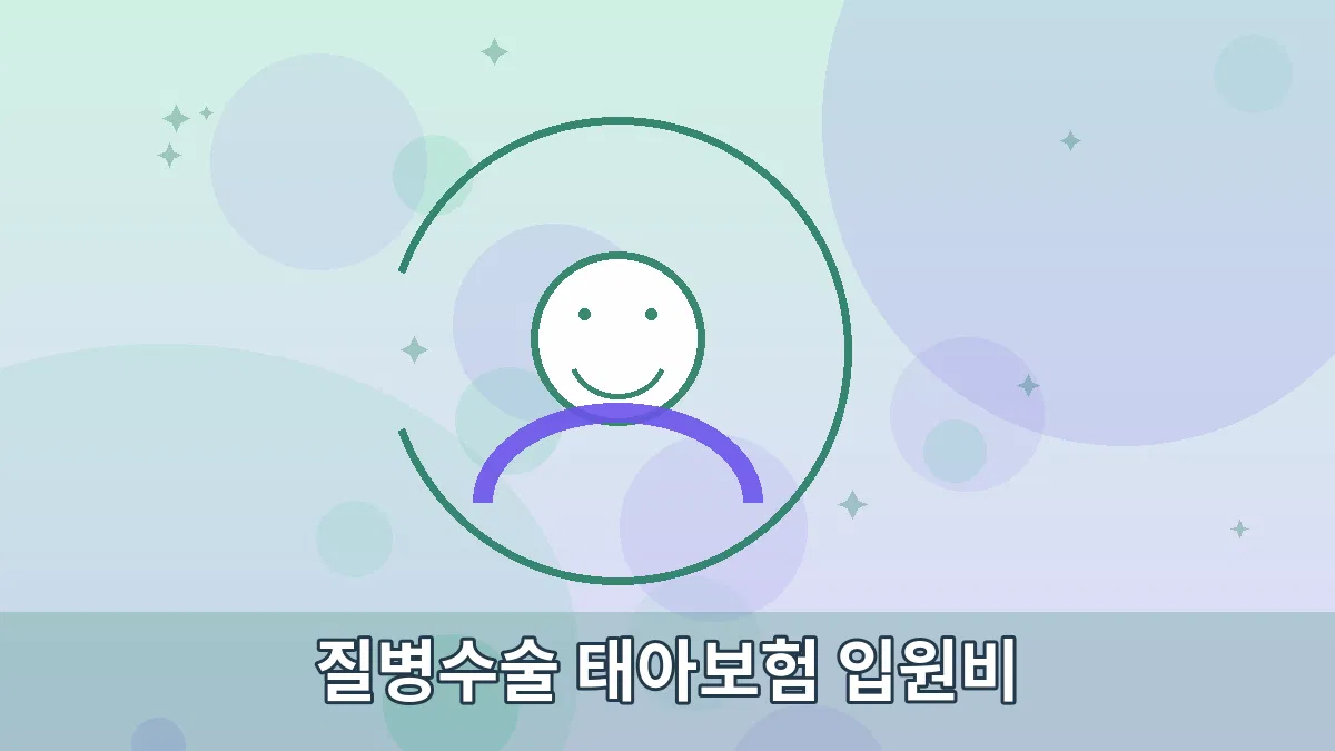 질병수술 태아보험 입원비 안내 이미지 3