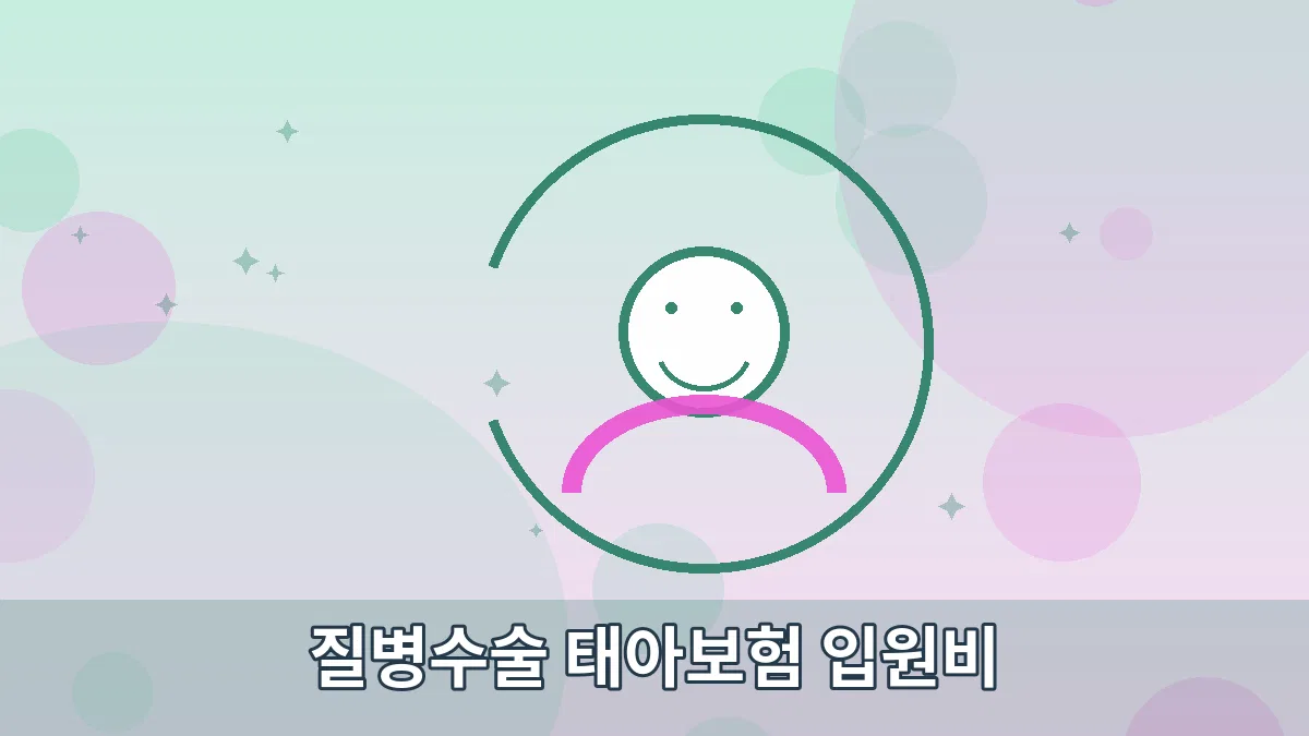질병수술 태아보험 입원비 안내 이미지 5