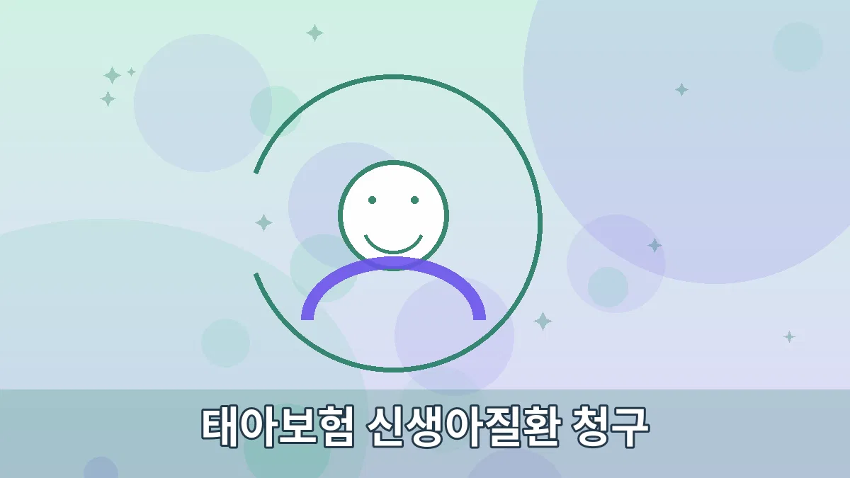 태아보험 신생아질환 청구 안내 이미지 3