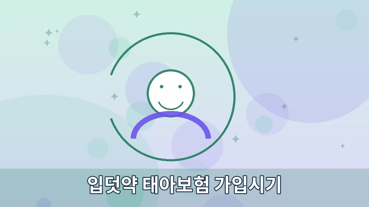 입덧약 태아보험 가입시기 안내 이미지 3