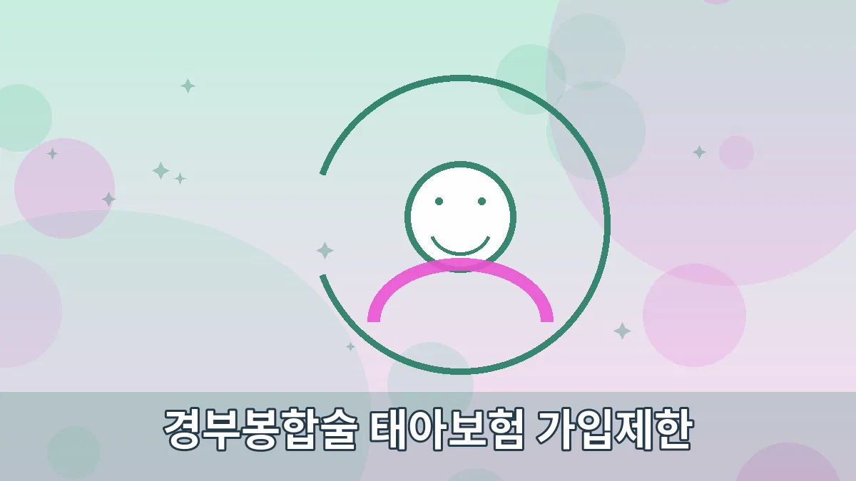 경부봉합술 태아보험 가입제한 안내 이미지 5