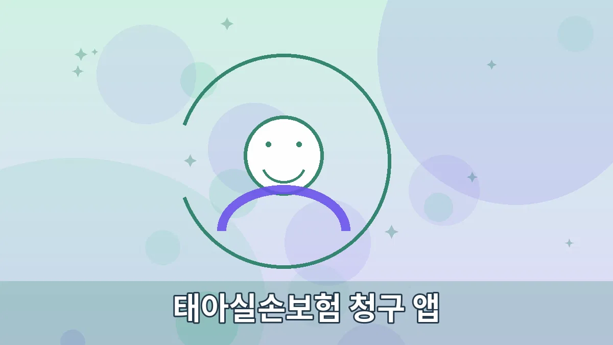 태아실손보험 청구 앱 안내 이미지 3
