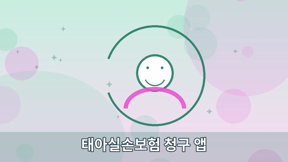 태아실손보험 청구 앱 안내 이미지 5