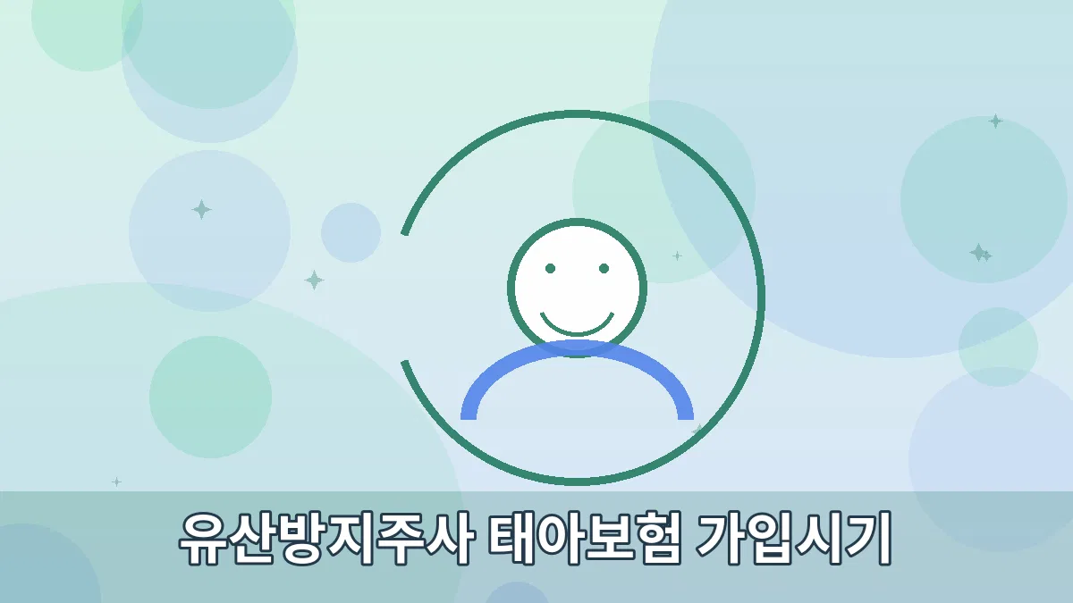 유산방지주사 태아보험 가입시기 안내 이미지 2