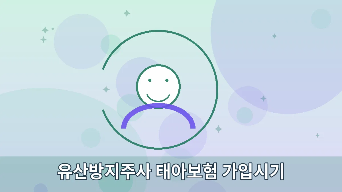 유산방지주사 태아보험 가입시기 안내 이미지 3