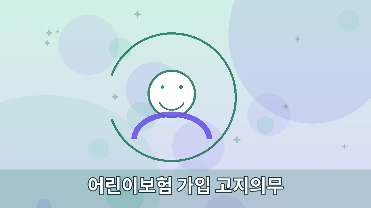 어린이보험 가입 고지의무 안내 이미지 3