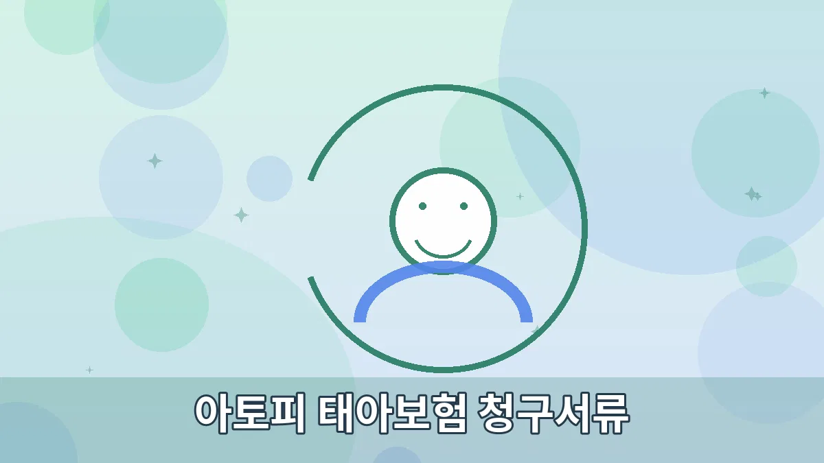아토피 태아보험 청구서류 안내 이미지 2