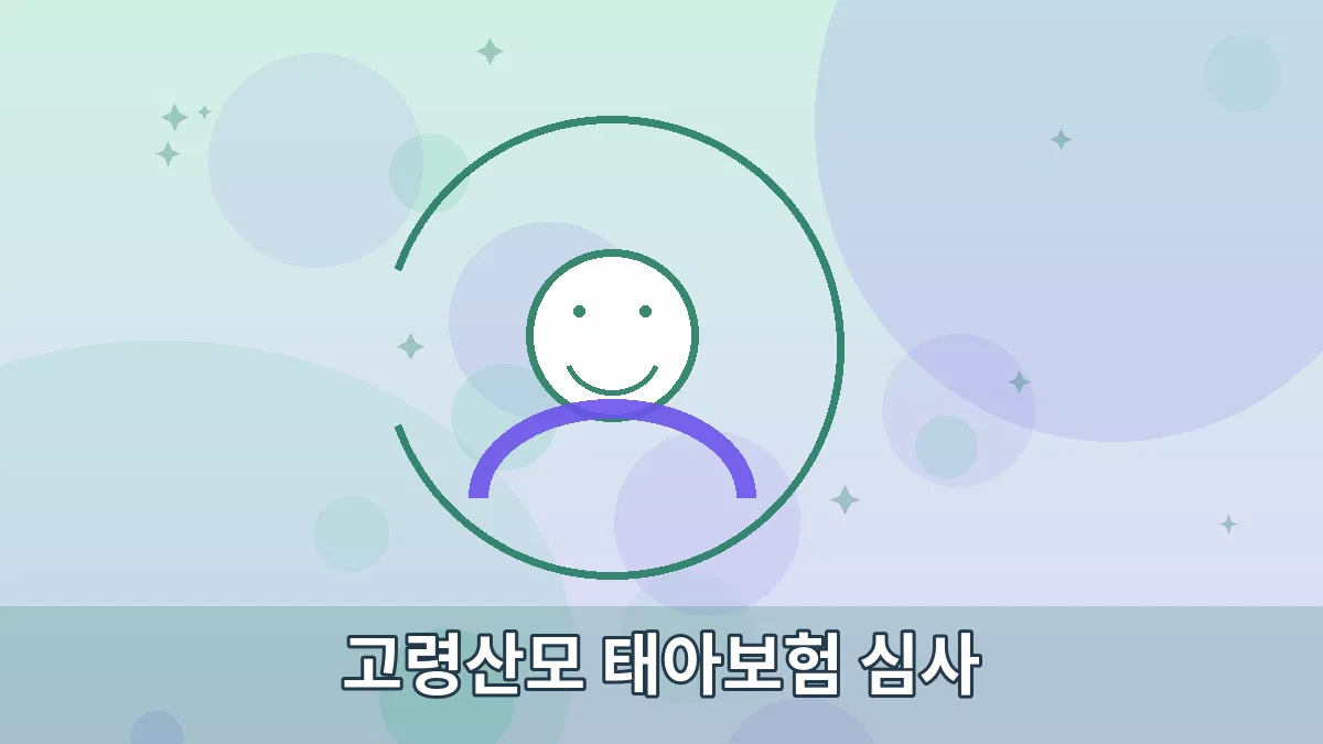 고령산모 태아보험 심사 안내 이미지 3