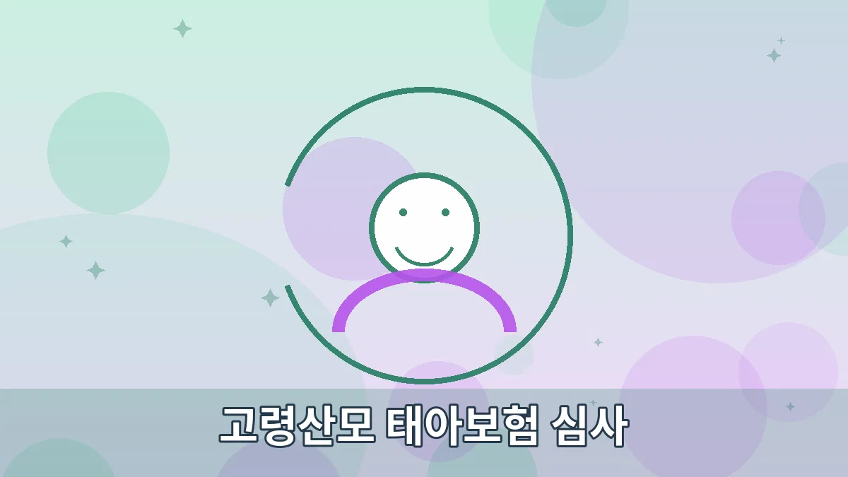 고령산모 태아보험 심사 안내 이미지 4