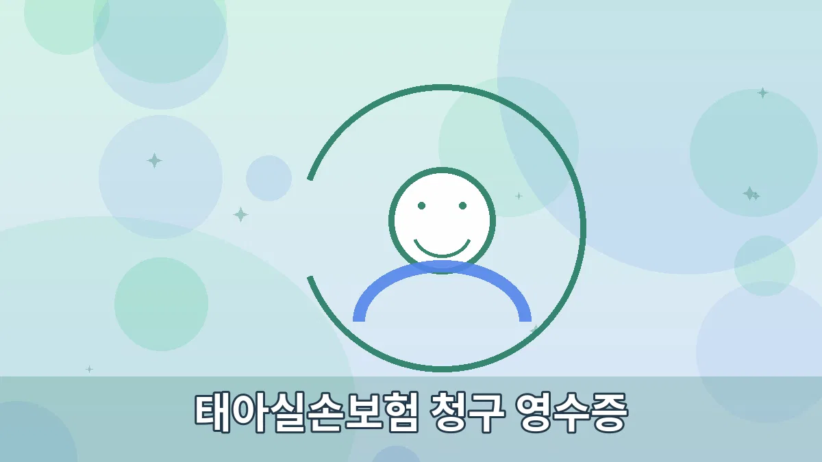 태아실손보험 청구 영수증 안내 이미지 2