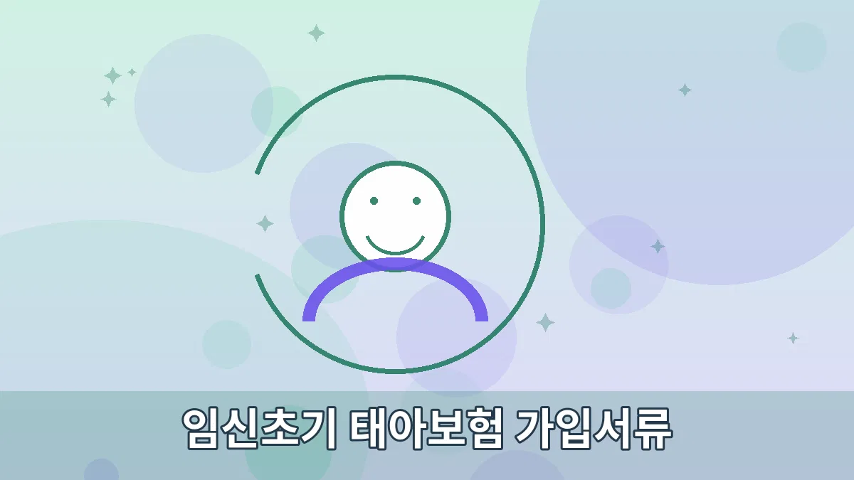 임신초기 태아보험 가입서류 안내 이미지 3