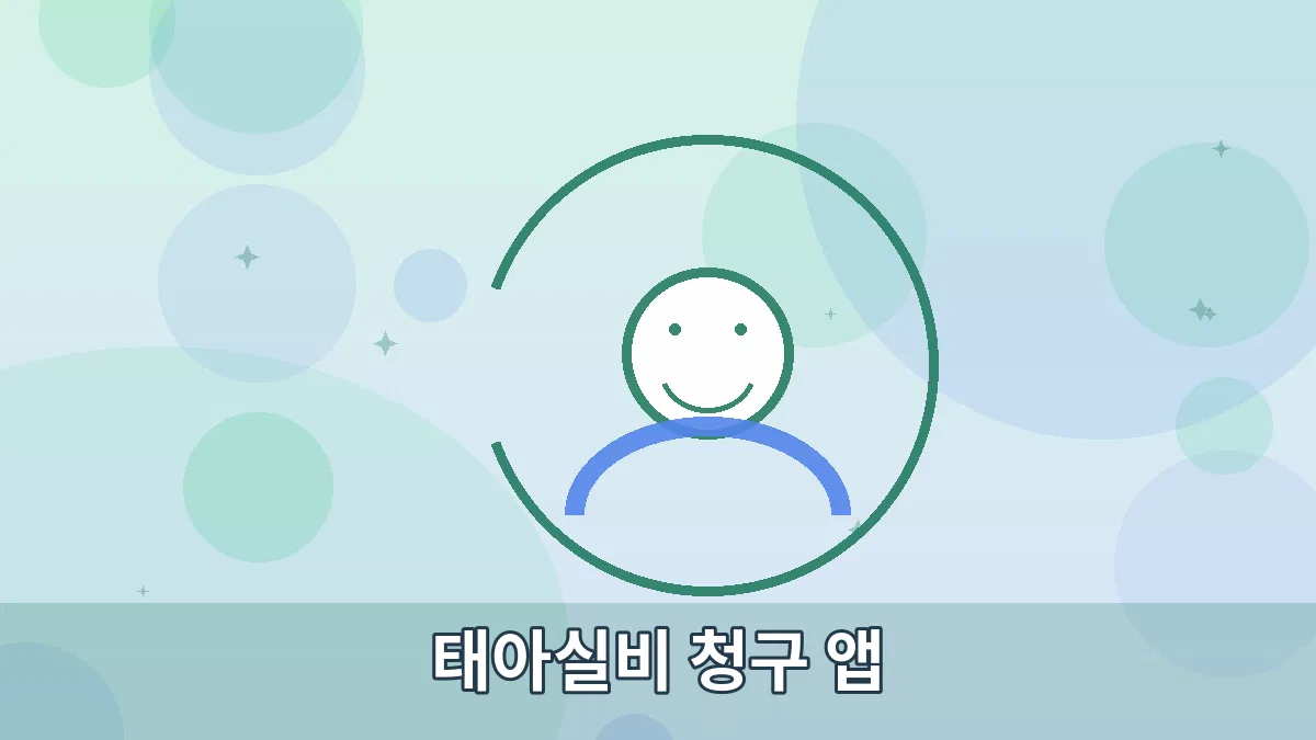 태아실비 청구 앱 안내 이미지 2