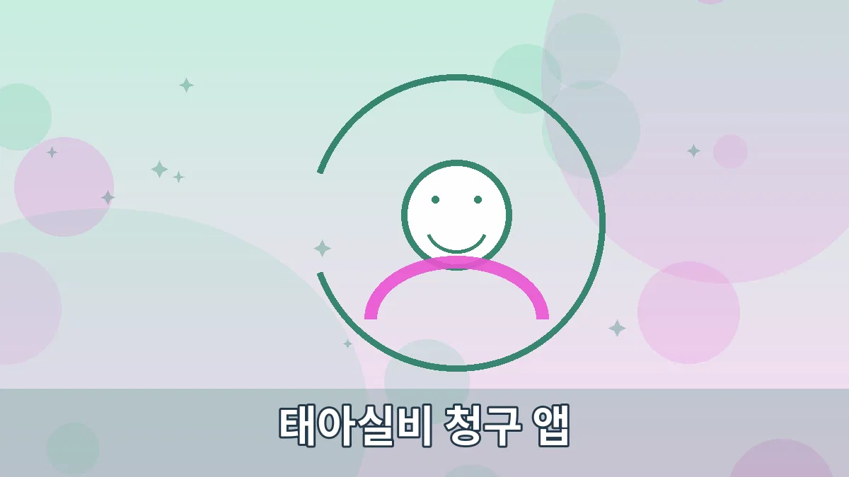 태아실비 청구 앱 안내 이미지 5