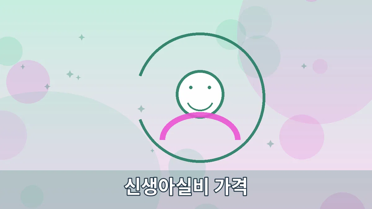 신생아실비 가격 안내 이미지 5
