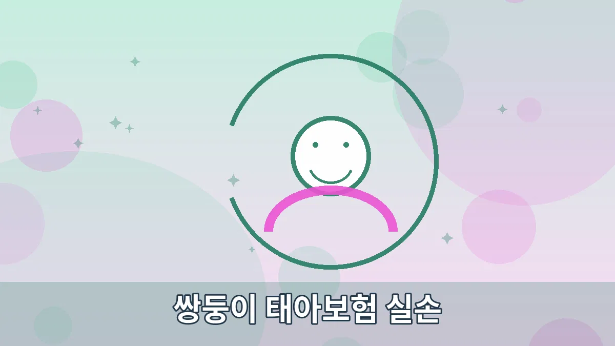 쌍둥이 태아보험 실손 안내 이미지 5