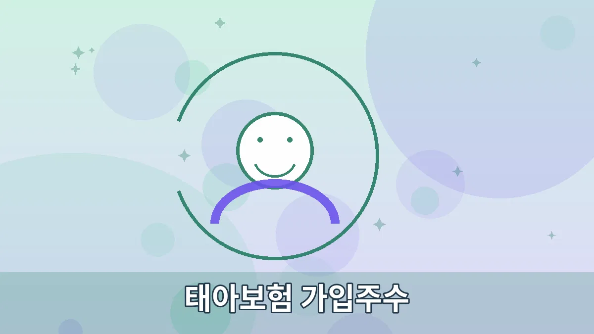 태아보험 가입주수 안내 이미지 3