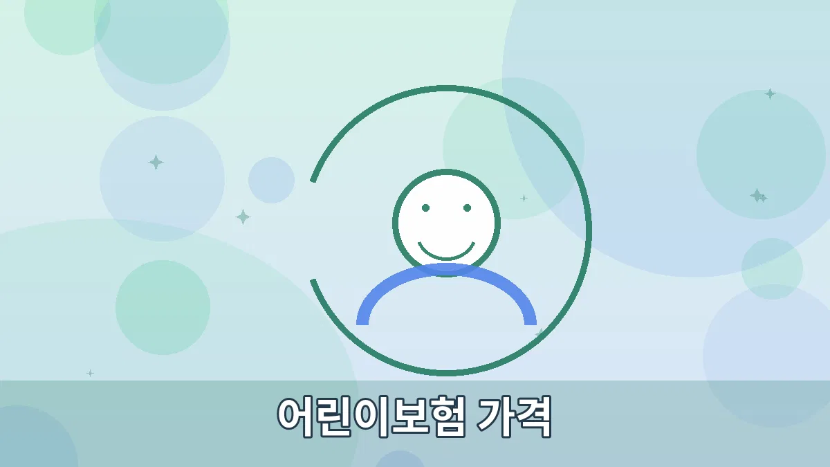 어린이보험 가격 안내 이미지 2