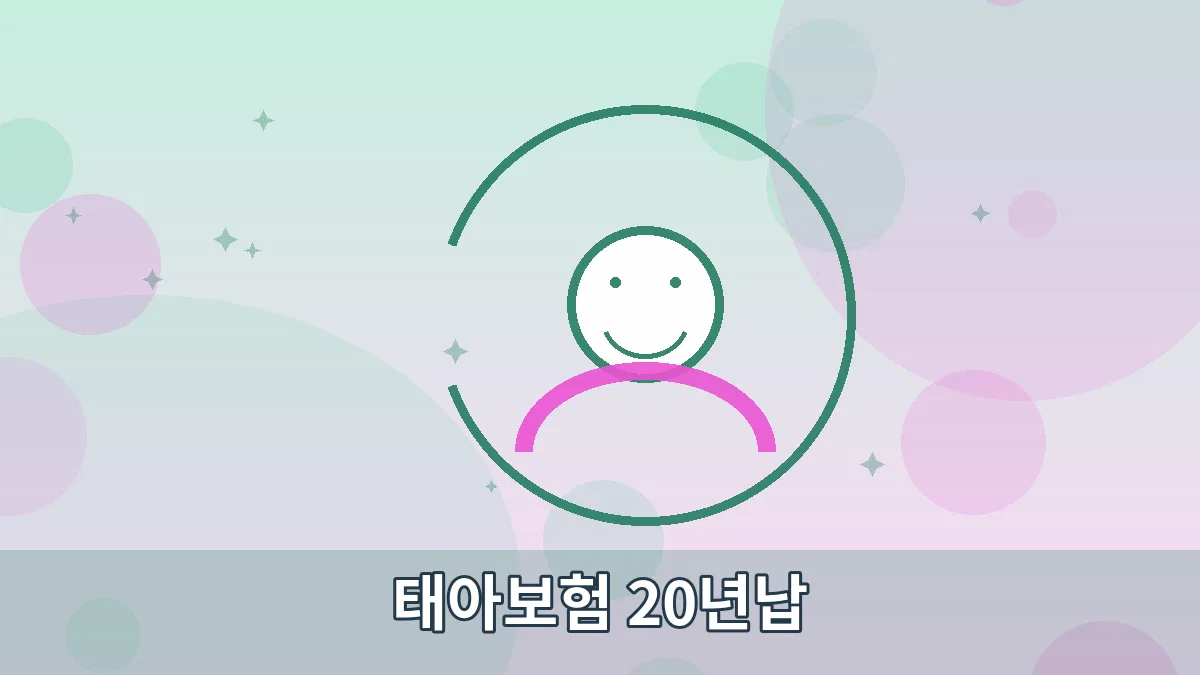 태아보험 20년납 안내 이미지 5