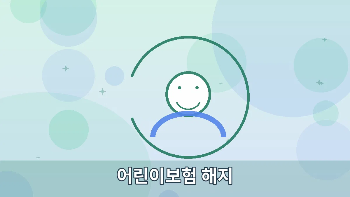 어린이보험 해지 안내 이미지 2