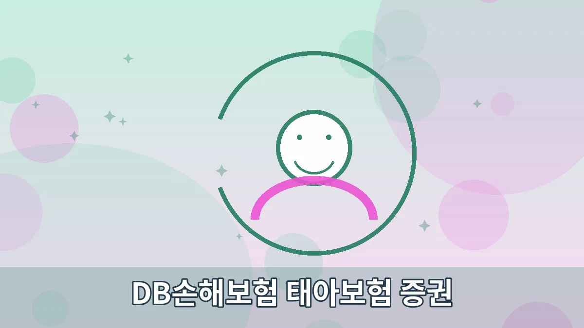 DB손해보험 태아보험 증권 안내 이미지 5