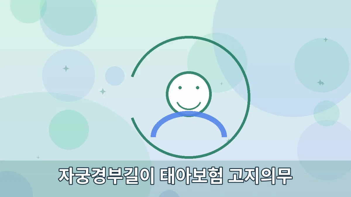 자궁경부길이 태아보험 고지의무 안내 이미지 2