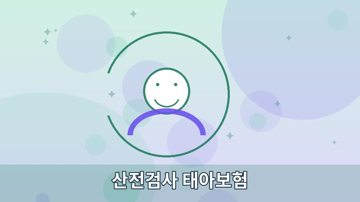 산전검사 태아보험 안내 이미지 3