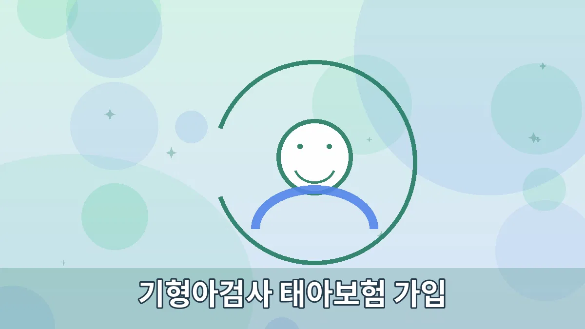 기형아검사 태아보험 가입 안내 이미지 2