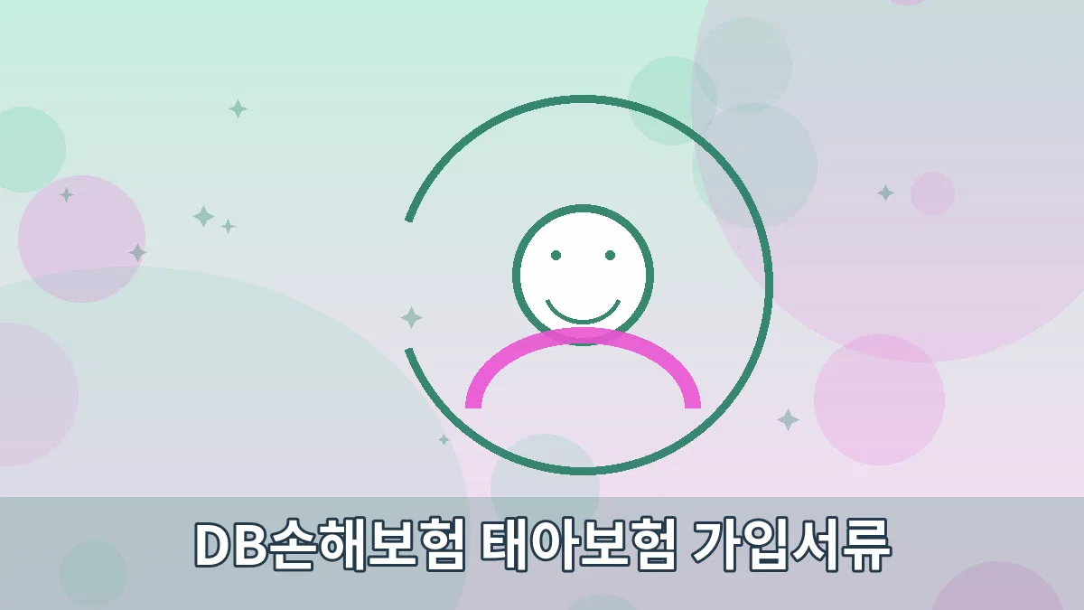 DB손해보험 태아보험 가입서류 안내 이미지 5