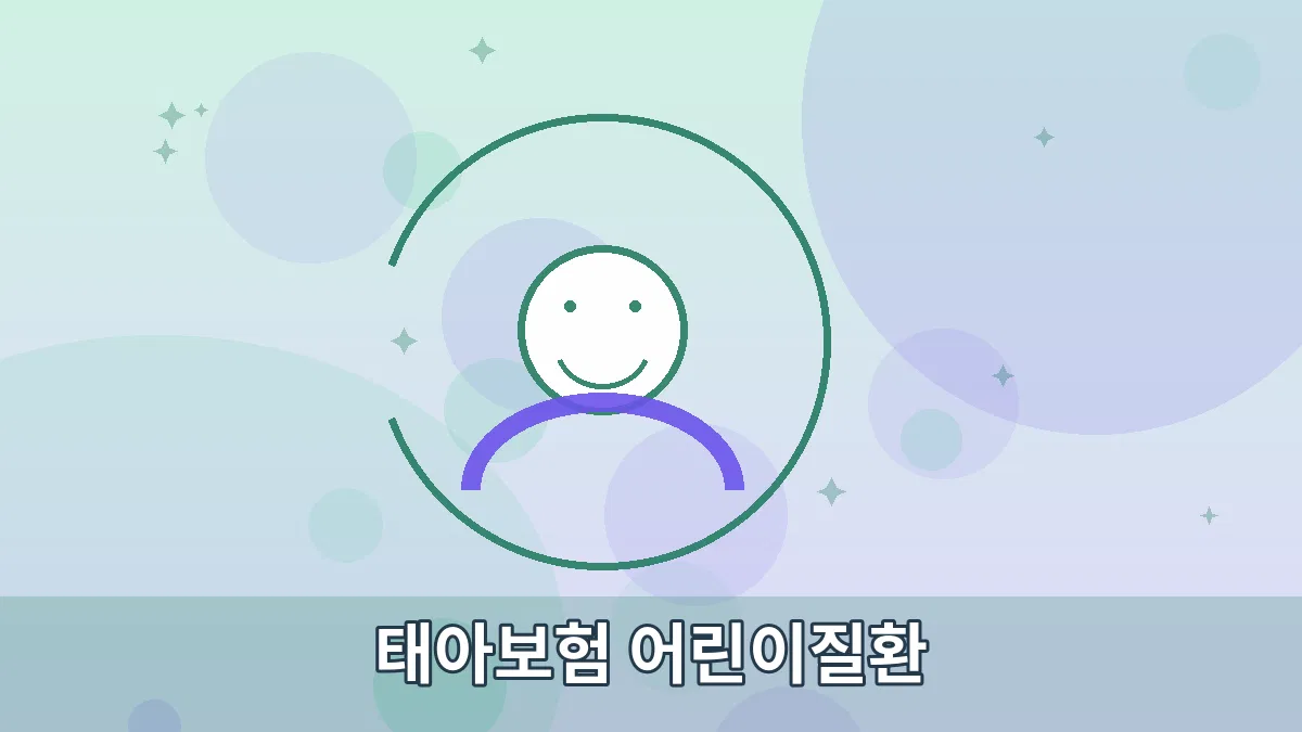 태아보험 어린이질환 안내 이미지 3