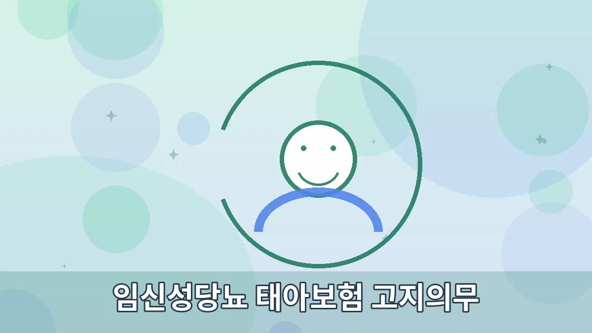 임신성당뇨 태아보험 고지의무 안내 이미지 2